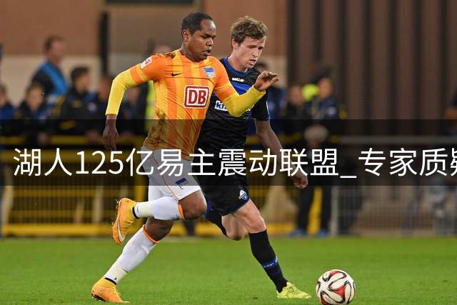 湖人125亿易主震动联盟 专家质疑家族经营模式终结