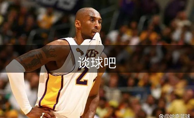 了解谈球吧